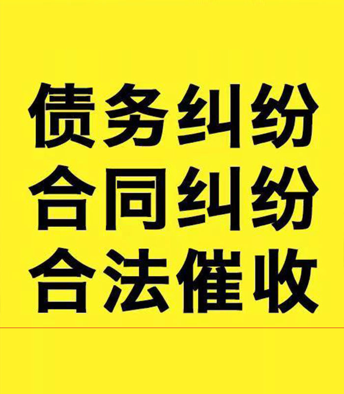 达孜专业要账公司